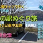【シニアで幸せ旅】ギリ60代夫婦でわんこと旅行　鶴ヶ城・猪苗代湖🌸さくら満開