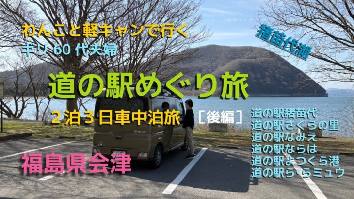 【シニアで幸せ旅】ギリ60代夫婦でわんこと旅行　鶴ヶ城・猪苗代湖🌸さくら満開