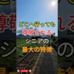 どこへ行っても「尊敬されるシニア」の最大の特徴！ #60歳代 #シニア #年金事務所 #若い頃 #健康