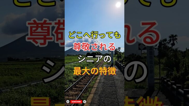 どこへ行っても「尊敬されるシニア」の最大の特徴！ #60歳代 #シニア #年金事務所 #若い頃 #健康