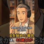 【年金知識】損益分岐点とは？何歳で元が取れるか解説 #60歳代 #シニアライフ #雑学 #年金