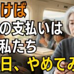 温泉旅行に誘われて。気づけば支払いはすべて私たち…。ある日、払わなかった結果【シニアライフ】【60代以上の方へ】