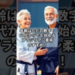 「年齢はただの数字！60代からでも始めるブラジリアン柔術のすすめ」 #ブラジリアン柔術