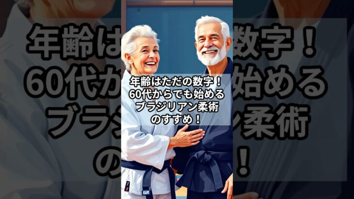 「年齢はただの数字！60代からでも始めるブラジリアン柔術のすすめ」 #ブラジリアン柔術