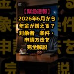 ＃【年金生活者支援給付金】申請しないと損！6月からの増額改定を徹底解説。＃知らないと0円、知れば一生モノ。あなたの年金に上乗せされる魔法の制度。 #シニア人生