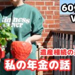 【相続の進捗の知らせ】先週の食費／私の年金の話／ルーローハン／パースニップの食べ方／たくわん／鉢に入らない問題／プランテンバナナ／シニアライフ60代／節約主婦／アメリカ生活 ＃年金 ＃相続 ＃節約