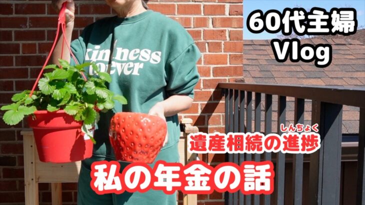 【相続の進捗の知らせ】先週の食費／私の年金の話／ルーローハン／パースニップの食べ方／たくわん／鉢に入らない問題／プランテンバナナ／シニアライフ60代／節約主婦／アメリカ生活 ＃年金 ＃相続 ＃節約