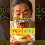 認知症になりにくい食べ物はどっち？#シニア #60代 #お悩み