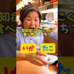 認知症になりにくい食べ物はどっち？#シニア #60歳代 #お悩み