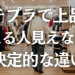 【60代のプチプラ】安っぽく見える原因はコレ！大人の高見え術！