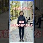 60代デニム 実は10年前の着こなしかも？#60代ファッション #60代 #50代ファッション #50代コーデ #60代コーデ #シニアファッション