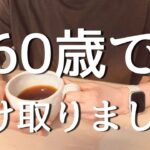 60歳で年金を繰り上げました｜その理由と本音