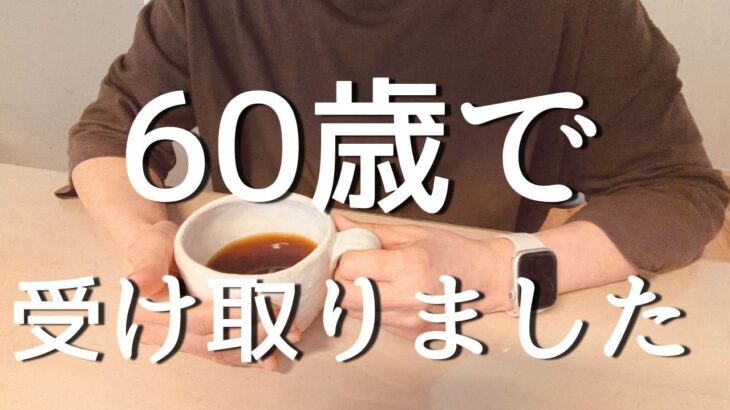 60歳で年金を繰り上げました｜その理由と本音