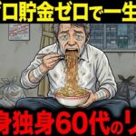 年金ゼロ貯金ゼロで一生過ごすとどうなるか？独り身独身60代のリアル【シニア朗読雑学】