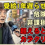 【漫画】年金を少し増やすと支援金がもらえません！目先の受給額アップで逆に貧困に陥るリスクを徹底解説します【シニアライフ】【60代以上の方へ】