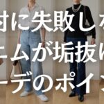 【保存版】60代のデニムが似合わないを解決！コーデのポイント徹底解説！
