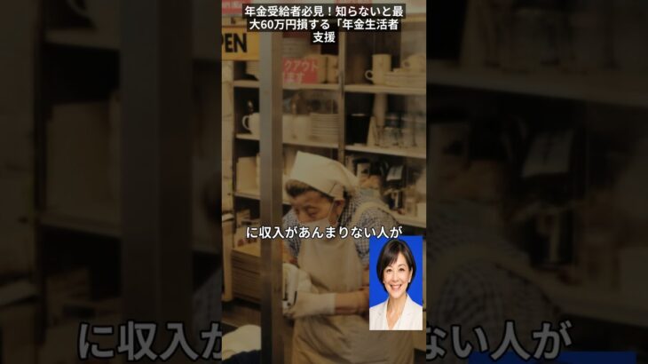年金受給者必見！知らないと最大60万円損する「年金生活者支援給付金」を見逃すな！