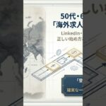 シニア世代の海外求人サイト‼️完全ガイド‼️求人は日本だけではありませんよ60秒版