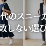 【60代靴選び】運動靴見えしない！快適で上品なスニーカーの選び方！