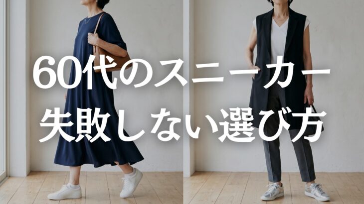 【60代靴選び】運動靴見えしない！快適で上品なスニーカーの選び方！