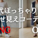 【保存版】おしゃれに体型を隠せる！60代の瘦せ見えコーデ術！