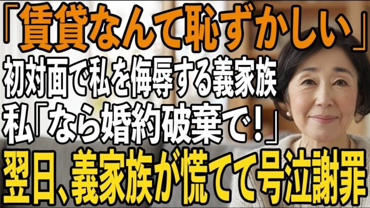 「賃貸なんて恥ずかしい」息子の顔合わせで私を侮辱する義家族→直後、私は息子の婚約破棄を宣言。翌日、土下座で謝罪に来た義家族の末路とは【シニアライフ】【60代以上の方へ】