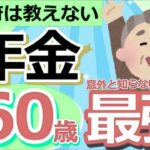 【年金の正解】60歳は本当に得？繰上げ・繰下げの判断ポイントを解説