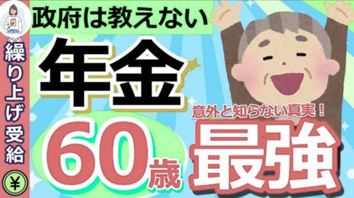 【年金の正解】60歳は本当に得？繰上げ・繰下げの判断ポイントを解説