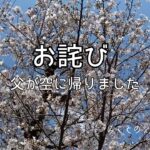 【60代姉弟二人暮らし】お詫び／父が空に帰りました