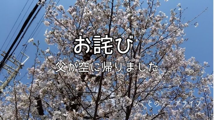 【60代姉弟二人暮らし】お詫び／父が空に帰りました