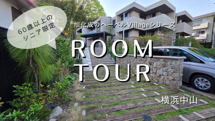 横浜中山　シニア限定（60歳以上）！高齢者向け賃貸住宅