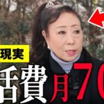 【年金いくら？】60代  「厚生年金月30万円でも足りない…生活費は月70万円…老後の年金生活…」#年金インタビュー