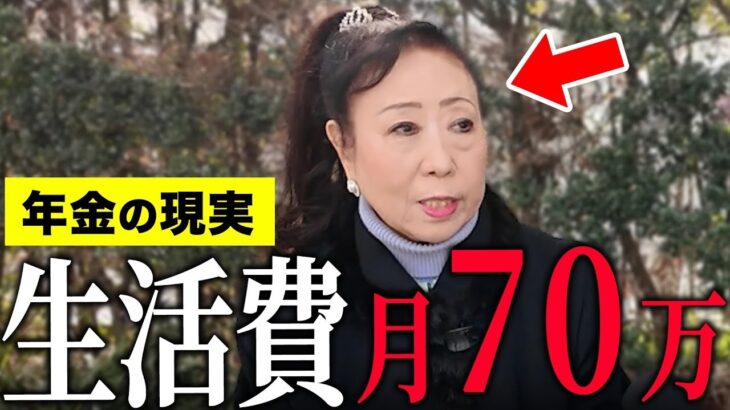 【年金いくら？】60代  「厚生年金月30万円でも足りない…生活費は月70万円…老後の年金生活…」#年金インタビュー