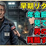 【漫画】早期リタイアの末路…年金振込額を見て絶望した男の“残酷すぎる現実”【シニアライフ】【60代以上の方へ】