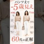 60代、同じスタイルなのに脚が短く見えるのは「パンツ丈」が原因です