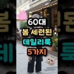 🌸60대 세련된 봄 데일리룩 5가지✨ #중년패션코디 #데일리룩코디 #봄코디 #시니어패션 #중년여성패션