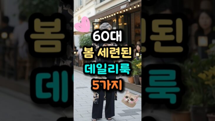 🌸60대 세련된 봄 데일리룩 5가지✨ #중년패션코디 #데일리룩코디 #봄코디 #시니어패션 #중년여성패션
