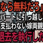 「家族から金を取る気か！」私の所有する賃貸に引っ越し家賃を払わない嫁の両親とそれを擁護する息子夫婦。後日、私がとった法的措置とは・・・【シニアの朗読】【60歳以上】