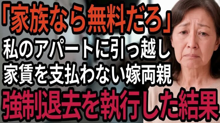 「家族から金を取る気か！」私の所有する賃貸に引っ越し家賃を払わない嫁の両親とそれを擁護する息子夫婦。後日、私がとった法的措置とは・・・【シニアの朗読】【60歳以上】