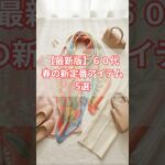 60代、春の新定番アイテム５選！ #50代ファッション #60代ファッション #50代コーデ #60代コーデ #シニアファッション #春服 #大人カジュアル