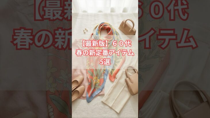 60代、春の新定番アイテム５選！ #50代ファッション #60代ファッション #50代コーデ #60代コーデ #シニアファッション #春服 #大人カジュアル