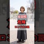 60代、危険⚠️ロング丈の罠 #50代ファッション #60代ファッション #50代コーデ  #60代コーデ #シニアファッション #垢抜け #若見え