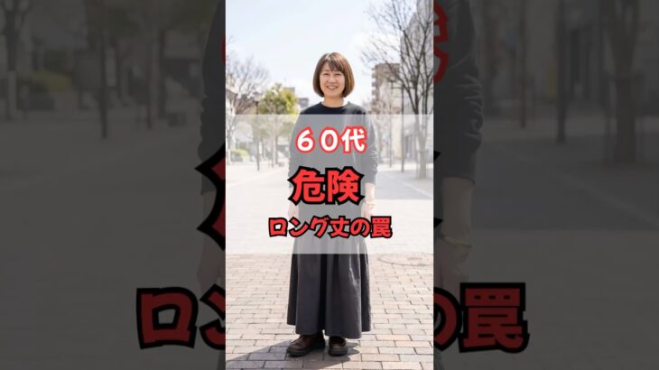 60代、危険⚠️ロング丈の罠 #50代ファッション #60代ファッション #50代コーデ  #60代コーデ #シニアファッション #垢抜け #若見え