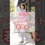 60代、若見えメッシュニット！ #50代ファッション #60代ファッション #50代コーデ #60代コーデ #シニアファッション #春服