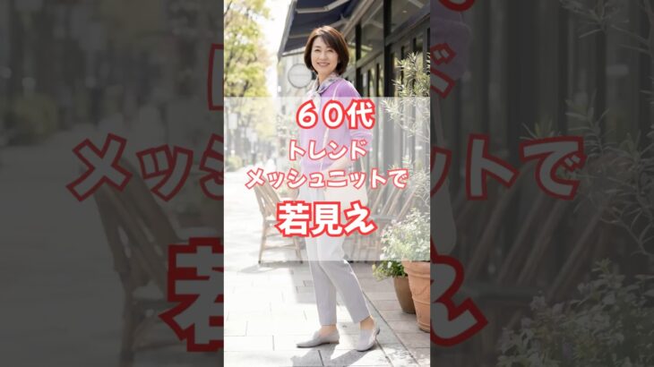 60代、若見えメッシュニット！ #50代ファッション #60代ファッション #50代コーデ #60代コーデ #シニアファッション #春服