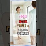 60代、春の敵は冷えでした！おしゃれな撃退術！ #50代ファッション #60代 ファッション #60代 #50代 #60代コーデ #50代コーデ #シニアファッション #冷え性