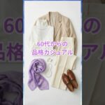 60代からの 品格カジュアル はこれ！ #50代ファッション #60代 #60代ファッション #60代コーデ #50代コーデ #シニアファッション