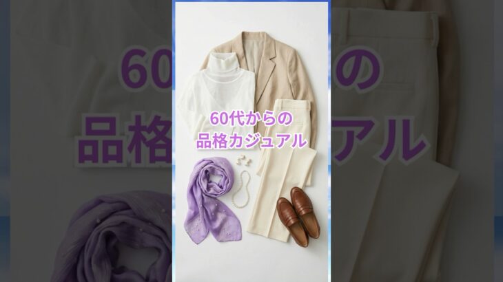 60代からの 品格カジュアル はこれ！ #50代ファッション #60代 #60代ファッション #60代コーデ #50代コーデ #シニアファッション