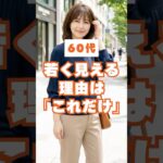 60代、同じ人なのにたったこれだけで若く見える「袖」のおしゃれ公式
