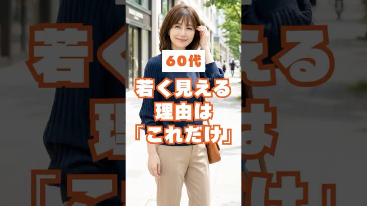 60代、同じ人なのにたったこれだけで若く見える「袖」のおしゃれ公式